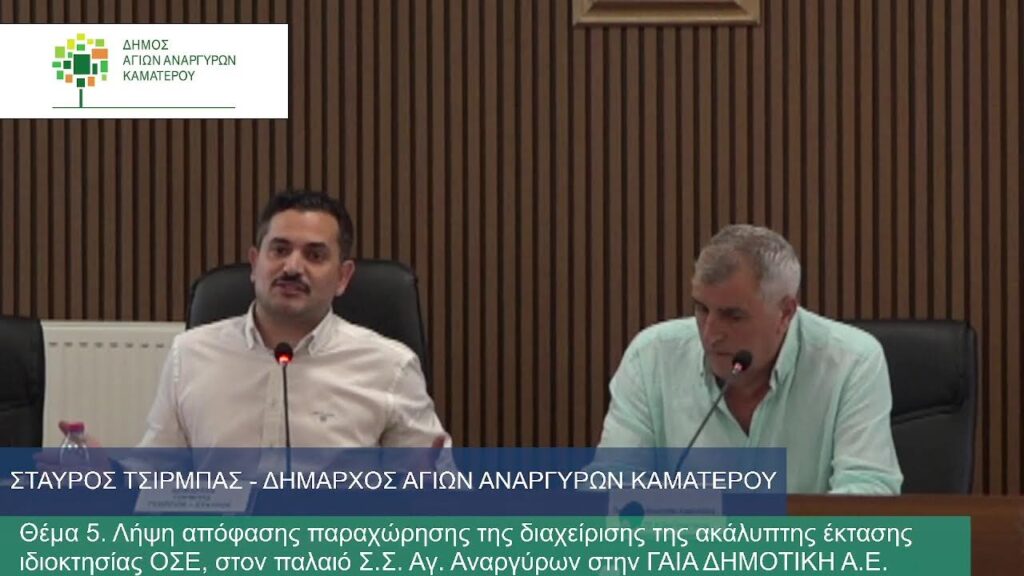 Δήμος Αγίων Αναργύρων-Καματερού: «Χρυσό» ενοίκιο και σχολικός συνωστισμός